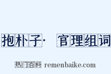 抱朴子·官理组词是什么意思的图片